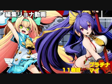 編集リョナ：リンネとオリエ達が束になっても敵わない……【BBTAG】