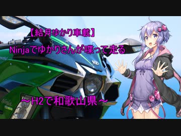 【結月ゆかり車載】Ninjaでゆかりさんが喋って走る～H2で和歌山県～