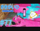 【実況】スプラトゥーンをチョコる part77 チェリーなボーイ編