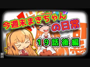 今週末まきちゃんの日常【飯テロ】19（後編）