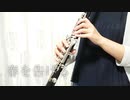 春を告げる/くじら 歌唱/yama をクラリネットで演奏してみた