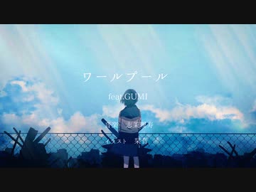 【全力少女が】ワールプール うたいました【RyE】
