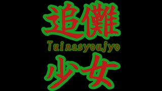 【歌うボイスロイド】ついなちゃん【月華 -tsukihana-】