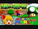 【マリオ64】元RTA走者のゆっくりが緑の悪魔に挑戦！【ゆっくり実況】