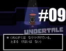 【#09】UNDERTALEを実況プレイ【バド】