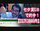 【よっさん】七夕賞GⅢで的中！【33万3990円】