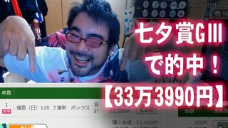 【よっさん】七夕賞GⅢで的中！【33万3990円】