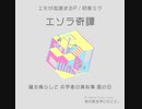 エソラ奇譚
