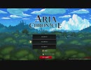 [ゆっくり実況] ARIA CHRONICLE 紹介