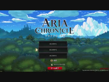 [ゆっくり実況] ARIA CHRONICLE 紹介