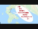 【作業用BGM】北海道をドライブした。八雲から長万部【キングダムハーツ2】