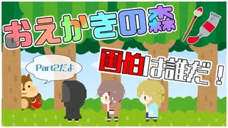 【おえかきの森】もしかして画伯なのでは…？【Part2】