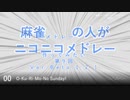 麻雀の人がニコニコメドレー 第9回「選曲特別編」【試聴版】