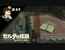 【実況】マスターモードでやりこみサバイバル生活！！　Part49　【ゼルダの伝説　BotW】