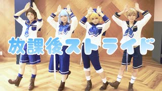 【Ra*bits】放課後ストライド【コスプレで踊ってみた】