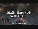 【イベント告知】第2回闘技イベ『乱闘（6人）』【7/19(日)】