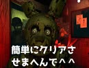 ＃２【ホラゲー】熾烈なタイマンバトルの始まり。【Five nights at Freddy's 3】