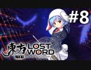 東方LostWord 適当実況 #8