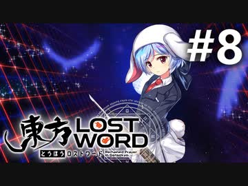 東方LostWord 適当実況 #8