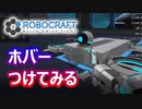 【Robocraft】俺なりのガンダム＃２