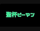 【実況】性癖がやべえ女のために頑張る【聖杯ピーマン】