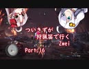 [PC版MHWIB]ついきずが狩猟笛で行くzwei part.16[VOICEROID実況]