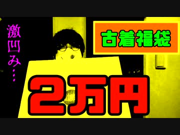 【¥20,000】古着の福袋がトラウマ級だった【福袋】