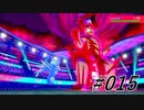 対戦駆け出しな私のポケモンバトル#015