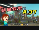 切磋 琢磨ゲーム実況＠Scrap Mechanic  #37