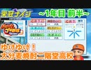 【栄冠ナイン】ゆけゆけ！大分麦焼酎二階堂高校・2020！～1年目前半～