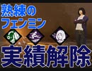 【DbD】慈悲で実績解除したミンちゃん #1【Dead by Daylight実況:サバイバー】