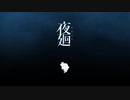 夜廻放送　part1