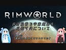 【RimWorld】民宿経営で宇宙脱出を目指す件について　02【VOICEROID実況】