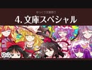 【ゆっくり文庫祭り】ウソ予告まとめ４：文庫スペシャル