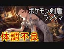 体調不良で最終回ポケモン剣盾ランクマッチ【ゆっくり実況】【part3】