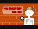 【ラジオ】神谷探偵事務所　活動日誌　#3