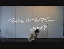 【Party】マッシュルームマザー【踊ってみた】
