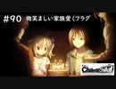 【実況】自称リア充が猟奇殺人に挑む　有村編【カオスチャイルド】 #90