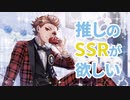 【ツイステ】推しが来たので引く。前編【ゴーストマリッジ】
