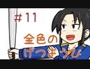 【声マンガ】金色のげつようび　１１話