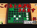 苦手なリバーシでかまされる大逆転【世界のアソビ大全51】#5