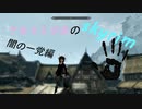 【紲星あかり】ケモミミ少女とskyrim part24【VOICEROID実況】