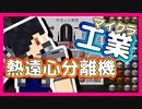 【マイクラ】工業MOD#20 熱遠心分離機でダイヤの素を作る！【Minecraft】【マインクラフト】【BuildCraft】