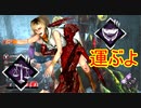 [Dead by Daylight]天秤構成を完成させる最後のピース[ハグその4]