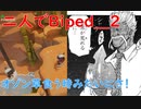 【Biped】二人でBiped！カシュカシュッ！！_part２