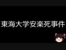 【ゆっくり朗読】ゆっくりさんと日本事件簿 その234