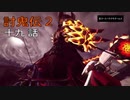 討鬼伝2　モノノフ生活十九話