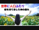 ①世界に人口ふたり