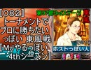 〚082〛トーナメントでプロに勝ちたいっぽい 東風戦〚MJやるっぽい4thシーズン〛