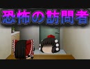 【※閲覧注意※】突然訪問してきた男の目的とは・・・？【ゆっくり茶番】【アニメ】